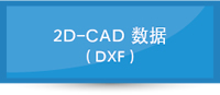 2D-CAD 数据（DXF）