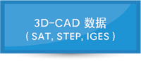 3D-CAD 数据（SAT, STEP, IGES）