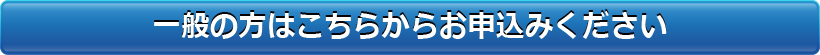 一般の方はこちらからお申込みください