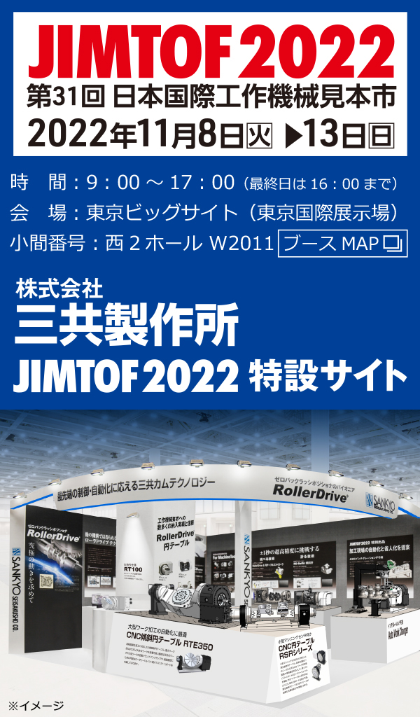 JIMTOF2022　第31回日本国際工作機械見本市