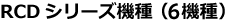RCDシリーズ5機種