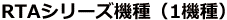 RTAシリーズ機種(1機種)