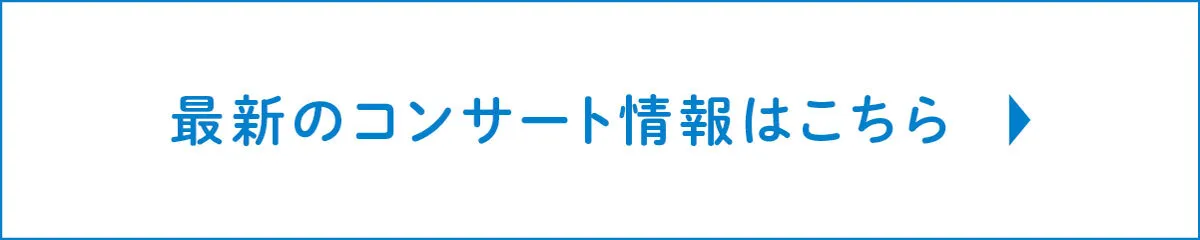 最新のコンサート情報はこちら