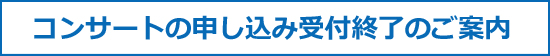 コンサートの申し込み受付終了のご案内