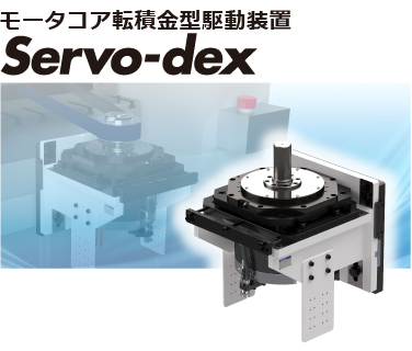 モーターコア転積金型駆動装置 Servo-dex